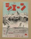 シェーン　東劇　三つ折り　映画チラシ