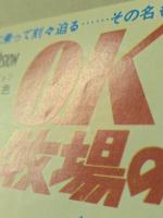O.K牧場の決斗　映画チラシ　日比谷映画　　リバイバル版　二つ折り