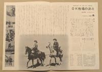 O.K牧場の決斗　映画チラシ　二つ折り　初版