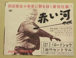 赤い河　映画チラシ　三つ折り　松竹セントラル　リバイバル