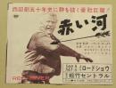 赤い河　映画チラシ　三つ折り　松竹セントラル　リバイバル
