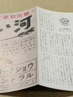 赤い河　映画チラシ　三つ折り　松竹セントラル　リバイバル