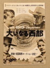 大いなる西部　映画チラシ　四つ折り　初版