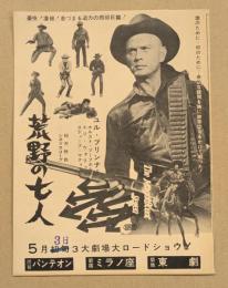 荒野の七人　映画チラシ　初版　三つ折り　渋谷パンテオン 新宿ミラノ座 築地東劇　館名刷り込み