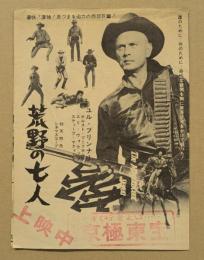 荒野の七人　映画チラシ　初版　三つ折り　京極東宝