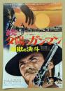 続 夕陽のガンマン　地獄の決斗　映画チラシ　初版　東劇館名入り　クリント・イーストウッド