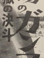 続 夕陽のガンマン　地獄の決斗　映画チラシ　初版　東劇館名入り　クリント・イーストウッド