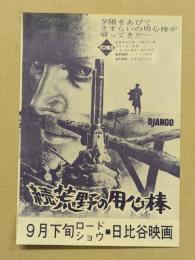 続 荒野の用心棒　映画チラシ　日比谷映画　初版　二つ折り　フランコ・ネロ