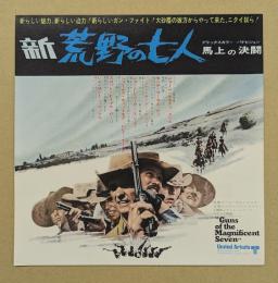新　荒野の七人　映画チラシ　日比谷映画　初版