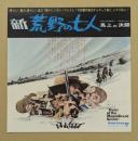 新　荒野の七人　映画チラシ　日比谷映画　初版