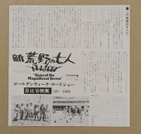 新　荒野の七人　映画チラシ　日比谷映画　初版