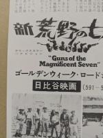 新　荒野の七人　映画チラシ　日比谷映画　初版