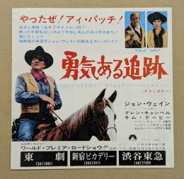 勇気ある追跡　映画チラシ　初版　二つ折り　東劇　新宿ピカデリー　渋谷東急