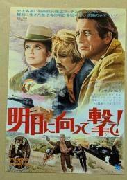 明日に向って撃て！　映画チラシ　二つ折り　日比谷映画　初版