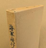 第十三期海軍飛行専修豫備學生　飛行要務士の足跡