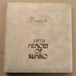 大場久美子　直筆サイン入り　特別記念製作　想い出のアルバム 1979 MEMORY OF KUMIKO