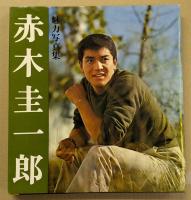 赤木圭一郎  魅力写真集