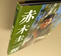 赤木圭一郎  魅力写真集