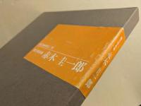 赤木圭一郎  魅力写真集