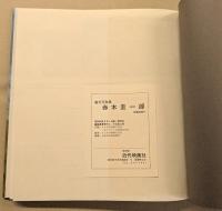 赤木圭一郎  魅力写真集