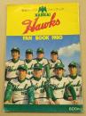 南海ホークス　ファンブック　1980　　選手ら13名サイン入り