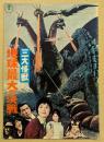 三大怪獣　地球最大の決戦 / 花のお江戸の無責任　映画パンフレット