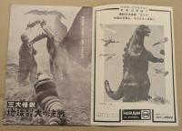 三大怪獣　地球最大の決戦 / 花のお江戸の無責任　映画パンフレット