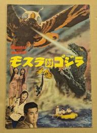 モスラ 対 ゴジラ　映画パンフレット