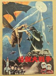 怪獣大戦争　/　エレキの若大将　　映画パンフレット