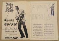 怪獣大戦争　/　エレキの若大将　　映画パンフレット