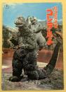 怪獣島の決戦 ゴジラの息子 / 君に幸せを センチメンタル・ボーイ　映画パンフレット