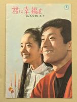 怪獣島の決戦 ゴジラの息子 / 君に幸せを センチメンタル・ボーイ　映画パンフレット