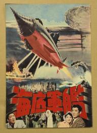 海底軍艦　　映画パンフレット