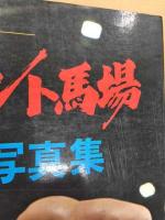 ジャイアント馬場激闘写真集 : 栄光の16文