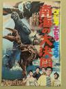 ゴジラ・エビラ・モスラ 南海の大決闘　/　これが青春だ　　映画パンフレット