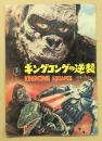キングコングの逆襲　/  ウルトラマン　　映画パンフレット　応募はがき付き