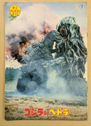 ゴジラ対ヘドラ　映画パンフレット　東宝チャンピオンまつり　