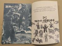 ゴジラ対ヘドラ　映画パンフレット　東宝チャンピオンまつり　