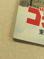 ゴジラ対ヘドラ　映画パンフレット　東宝チャンピオンまつり　　(表紙イラスト版)