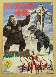 キングコングの逆襲　/　ウルトラマンタロウ　東宝チャンピオンまつり　映画パンフレット
