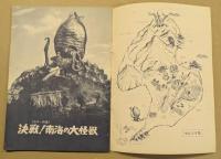 決戦！南海の大怪獣　映画パンフレット　初版　夏休み東宝チャンピオンまつり