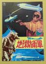 地球防衛軍　東宝チャンピオンまつり　映画パンフレット