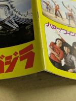 ゴジラ対メカゴジラ　映画パンフレット　初版　