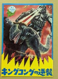 キングコングの逆襲　東宝チャンピオンまつり　映画パンフレット