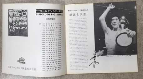 【3493】 レア 日本プロレス 第6回 日本プロレス ゴールデンシリーズ ポスター プロレス ジャイアント馬場 猪木 アントニオ猪木 他 レア\u203c️世界レスリング平和祭パンフレット プロレスショップ
