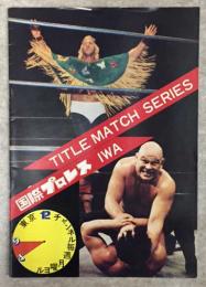 タイトル・マッチ・シリーズ　国際プロレス　パンフレット　'74スーパー・ワイド・シリーズ