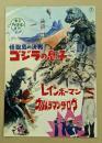 ゴジラの息子　/　レインボーマン　/　ウルトラマンタロウ　東宝チャンピオンまつり　映画パンフレット