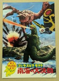 ゴジラ・エビラ・モスラ 南海の大決闘　東宝チャンピオンまつり　　映画パンフレット