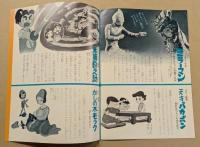 ゴジラ・エビラ・モスラ 南海の大決闘　東宝チャンピオンまつり　　映画パンフレット