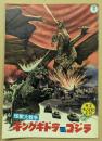 怪獣大戦争　キングギドラ対ゴジラ　東宝チャンピオンまつり　　映画パンフレット